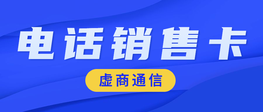 重慶電話銷售專用卡辦理