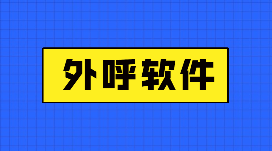 韶關電銷公司打電話用什么軟件