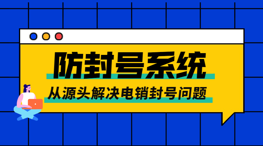 揚(yáng)州電銷防封號(hào)系統(tǒng)