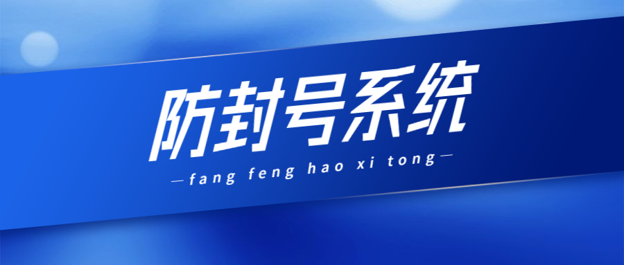 天津電銷防封號系統(tǒng)