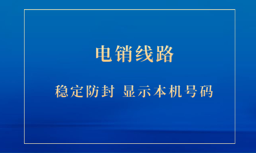 電銷防封號線路下載