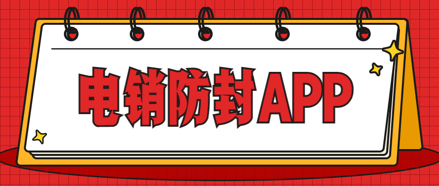 電銷防封app怎么樣