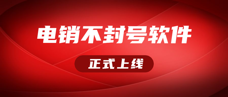 徐州電銷不封號軟件好用嗎