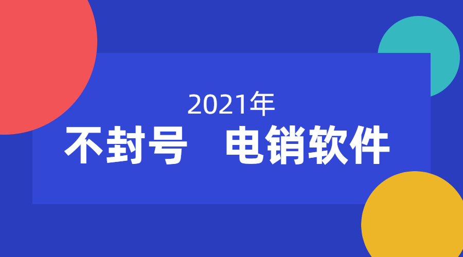 揚(yáng)州電銷不封號(hào)軟件