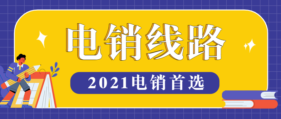 鎮(zhèn)江電銷防封號(hào)線路辦理