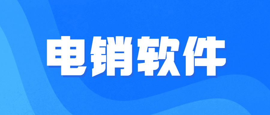 韶關電銷線路軟件哪里有