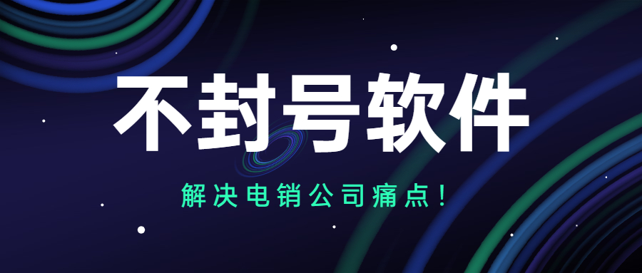 江門電銷不封號軟件怎么樣