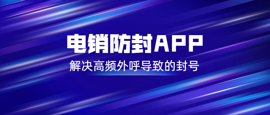 湛江電銷防封app去哪辦理