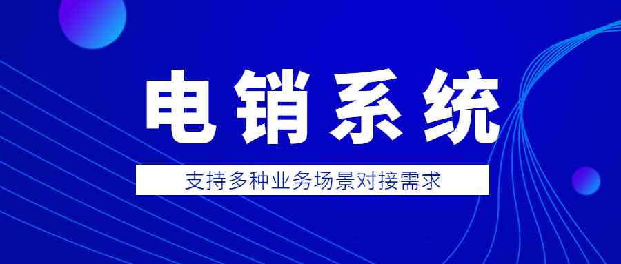 揚州電銷防封系統(tǒng)下載