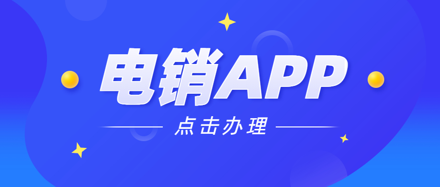 江門電銷不封號(hào)app加盟