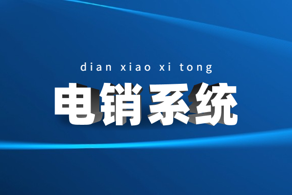 肇慶電話銷售防封系統(tǒng)辦理