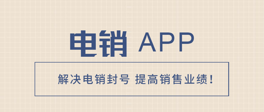 南通電銷不封號(hào)app安裝