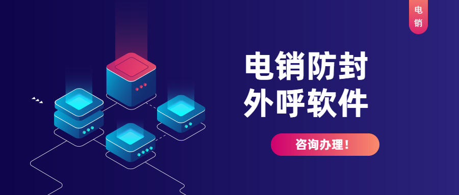 陽江電銷公司外呼用什么軟件