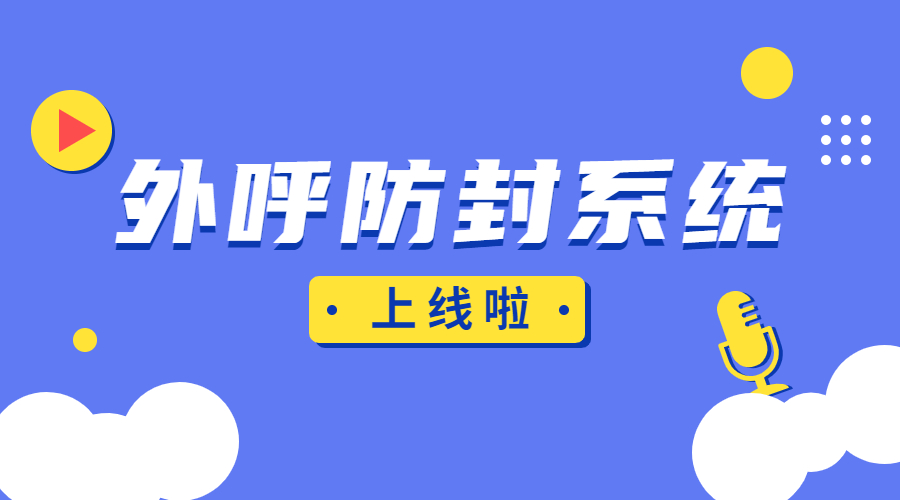 清遠外呼如何規(guī)避封號