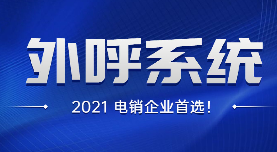 南京電銷行業(yè)用什么打電銷不封號