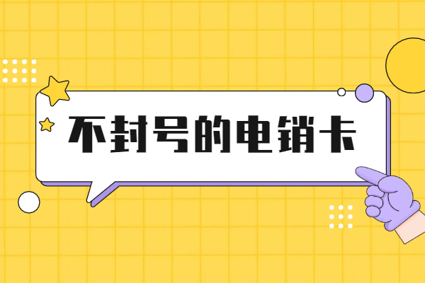 洛陽不封號電銷卡真的不封號嗎