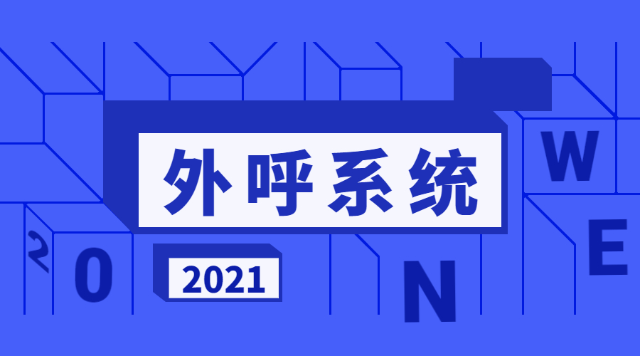 怎么選擇電銷外呼系統(tǒng)