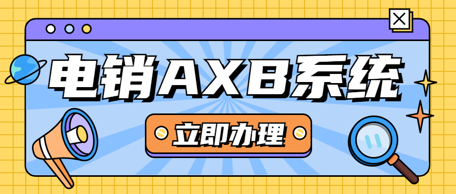 云浮電銷AXB防封系統(tǒng)咨詢