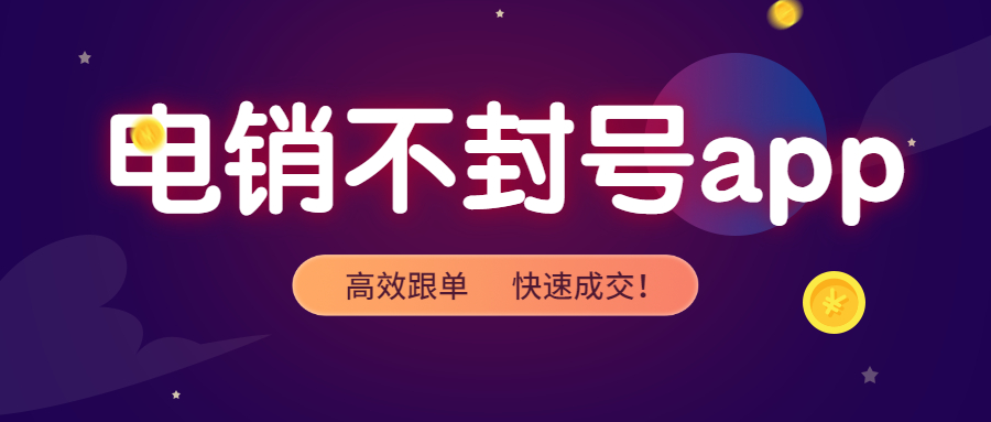 梅州電銷不封號(hào)app怎么辦理