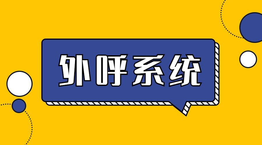 陽江電銷不封號系統(tǒng)怎么樣