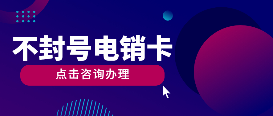 軟件推廣行業(yè)不封號(hào)電銷卡怎么辦理