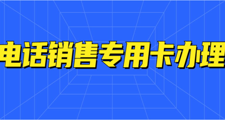 企業(yè)電銷老是遇到封卡封號(hào)問題怎么解決