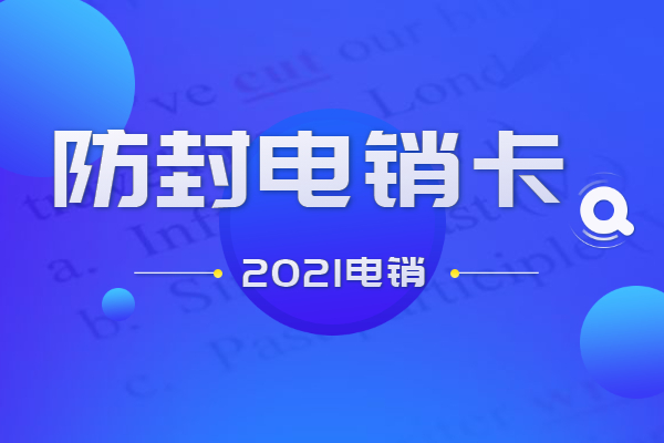 電銷行業(yè)如何避免自己的電銷卡外呼封號