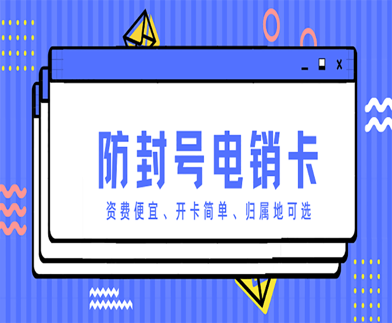 海南電銷(xiāo)卡低資費(fèi)