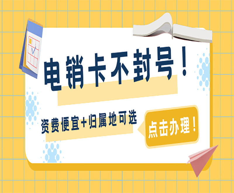 珠海電銷專用手機卡套餐