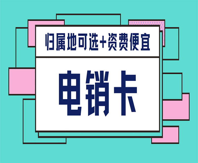 廈門(mén)高頻電銷(xiāo)卡低資費(fèi)