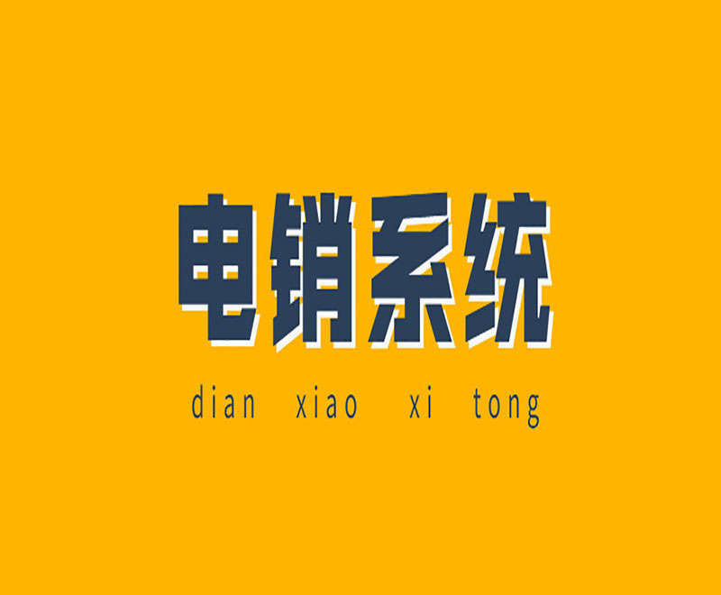 包頭拓客電銷(xiāo)系統(tǒng)代理商