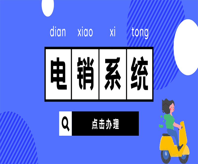 哈爾濱電銷(xiāo)外呼防封系統(tǒng)多少錢(qián)