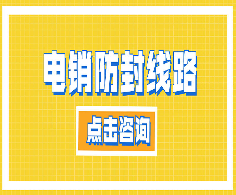 電銷線路隱藏電話號碼