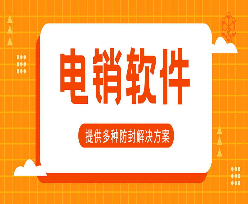 山東電銷虛擬號碼外呼軟件報價