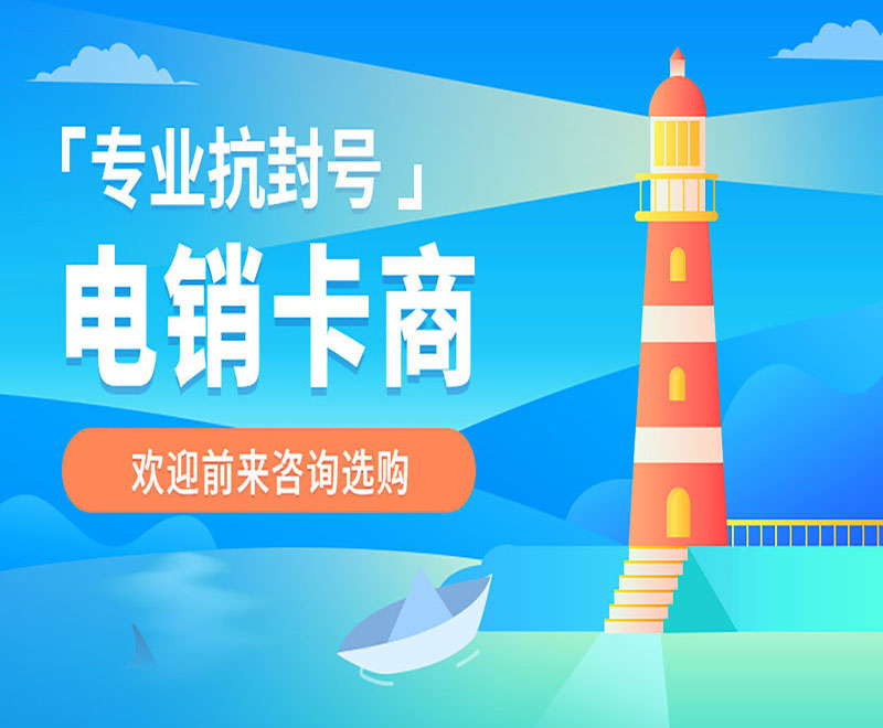 濟(jì)源不封號(hào)電銷卡代理