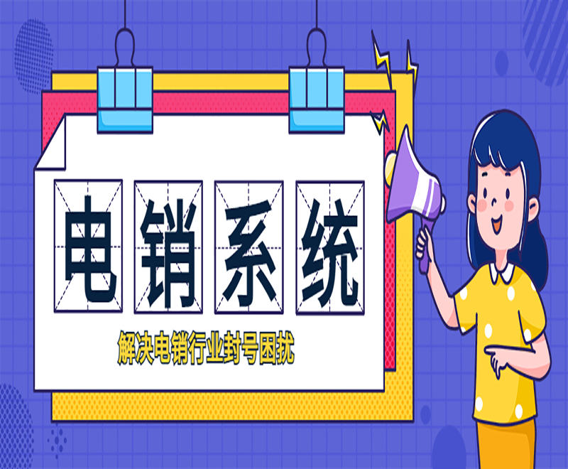 無(wú)錫拓客電銷系統(tǒng)價(jià)錢