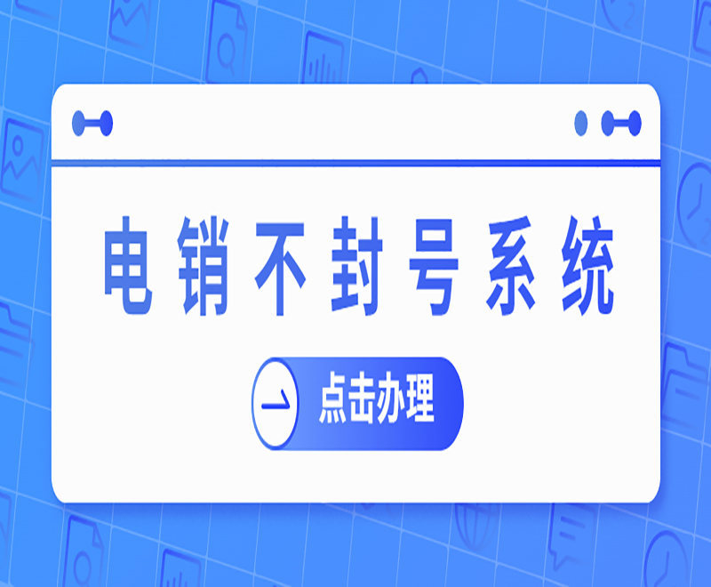 遼寧小型電銷(xiāo)系統(tǒng)