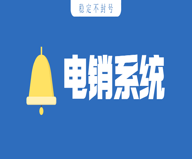 防封卡電銷(xiāo)系統(tǒng)