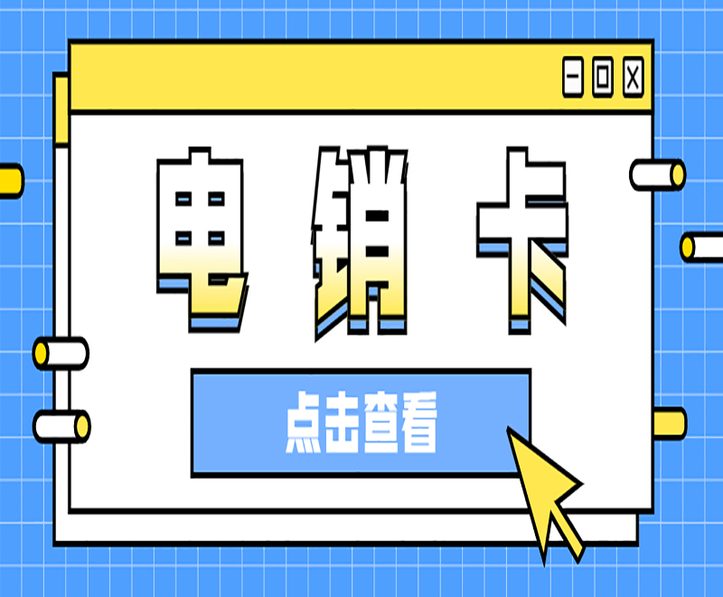 電銷(xiāo)卡送貨上門(mén)深圳