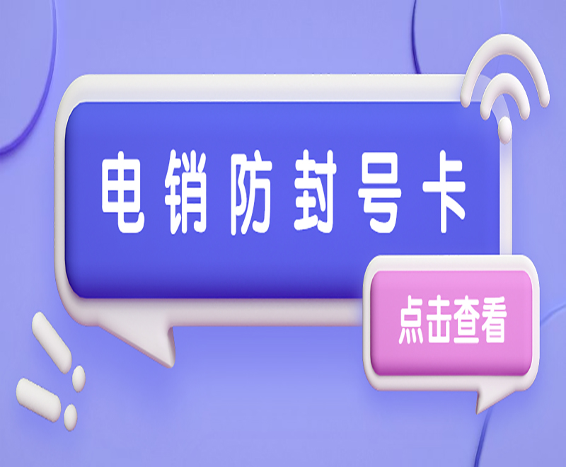 電銷卡代理長(zhǎng)沙