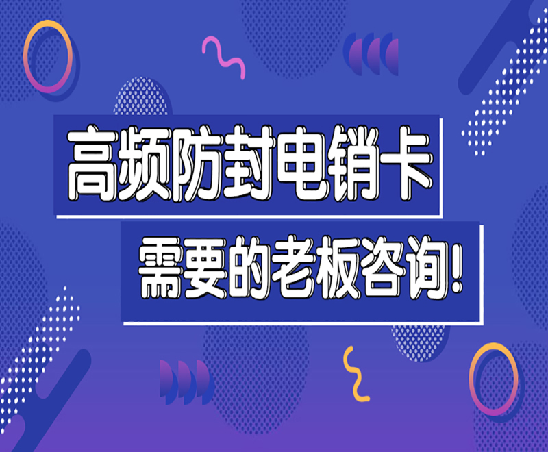 青島高頻電銷卡辦理入口