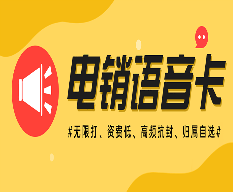 沈陽電銷語音卡辦理