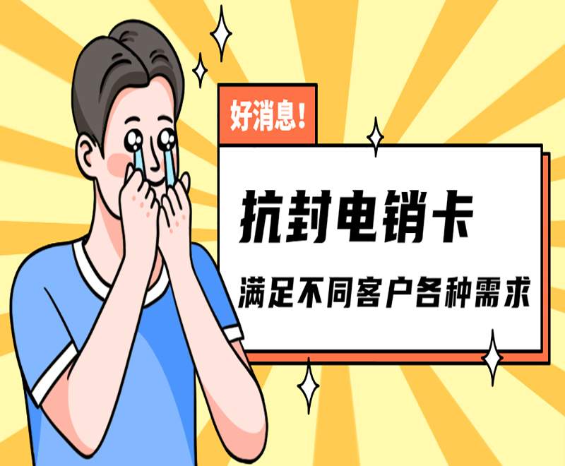 無錫抗封電銷卡購(gòu)買