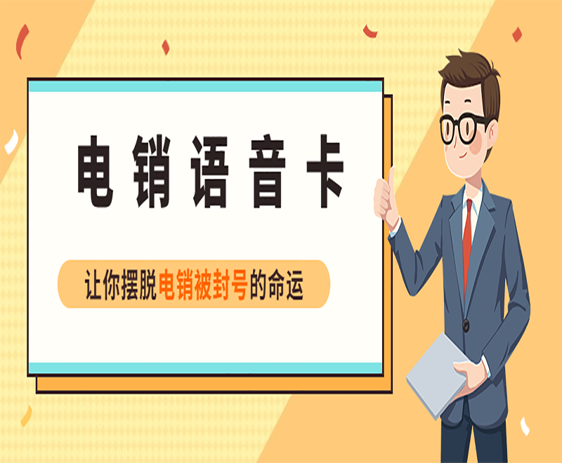 長(zhǎng)沙電銷語(yǔ)音卡怎么辦理