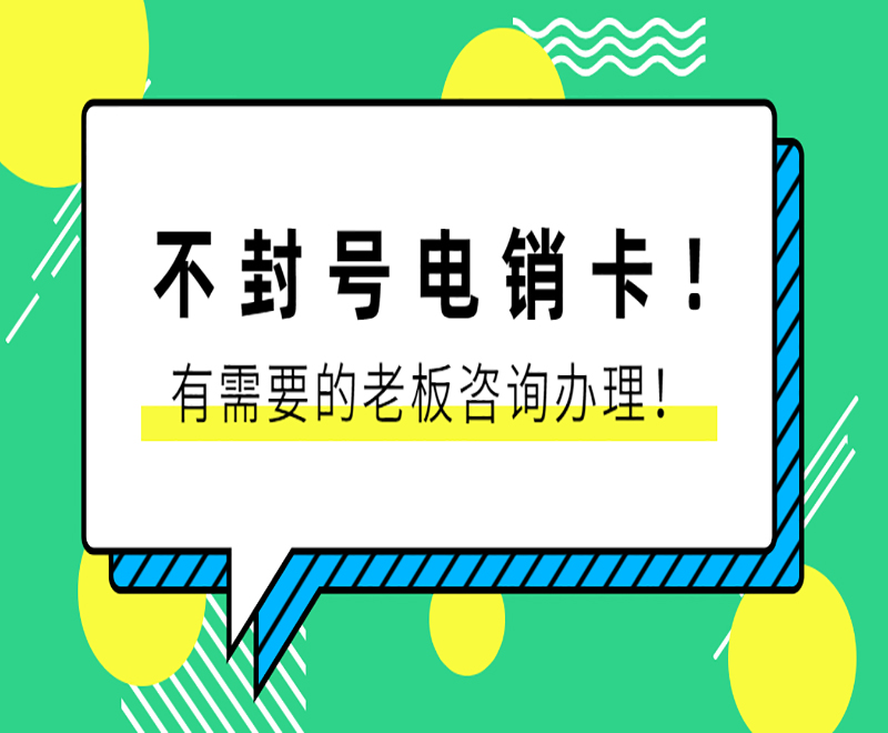 南寧不封號(hào)電銷卡辦理