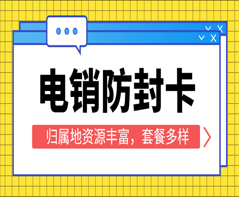 洛陽(yáng)防封電銷卡服務(wù)熱線