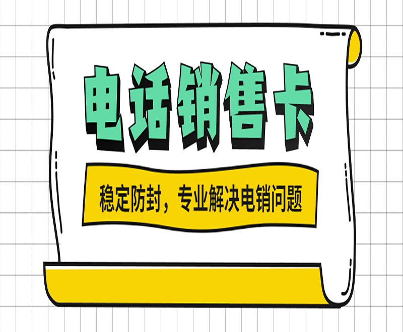 鹽城電銷專用卡官網(wǎng)