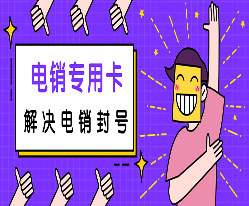 濟南電銷專用卡官網(wǎng)