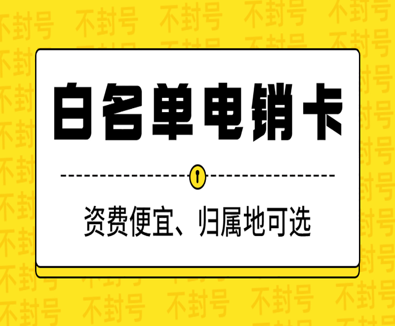 新鄉(xiāng)白名單電銷卡去哪里辦理