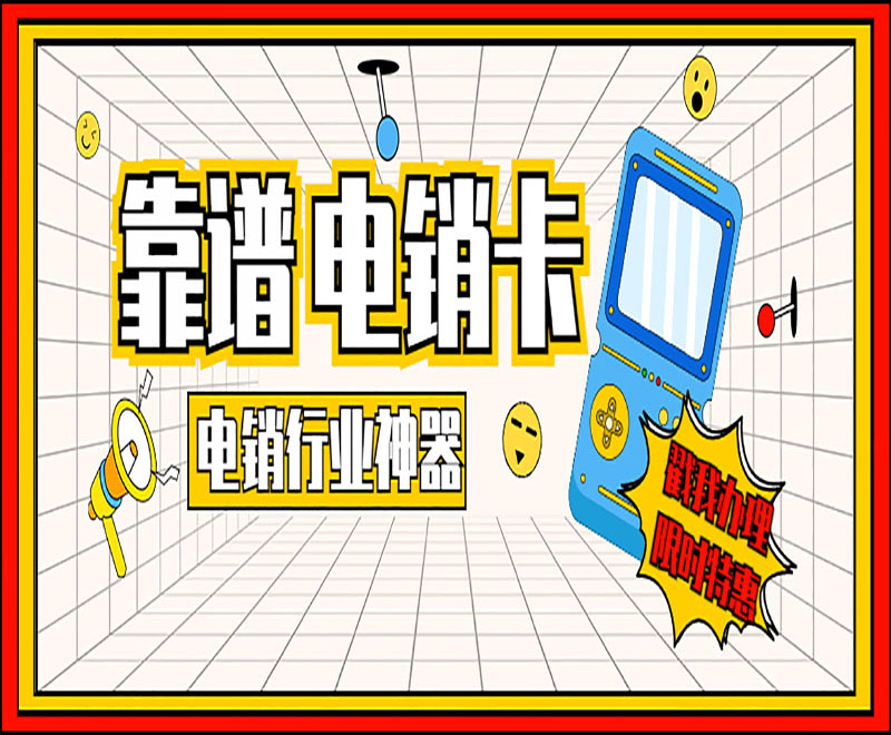 宜昌電銷語音卡加盟